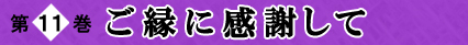 第11巻 ご縁に感謝して