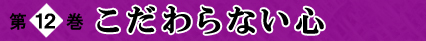 第12巻 こだわらない心