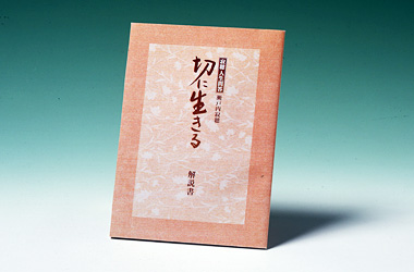 「寂聴 人生問答 切に生きる」解説書