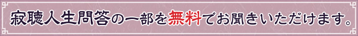 寂聴人生問答の一部を無料でお聞きいただけます。