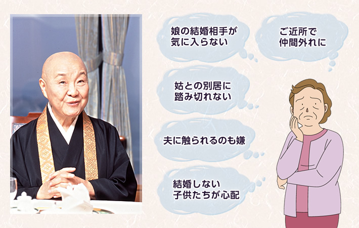 娘の結婚相手が気に入らない、ご近所で仲間外れに、姑との別居に踏み切れない、夫に触られるのも嫌、結婚しない子供たちが心配