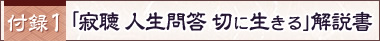 付録1 「寂聴 人生問答 切に生きる」解説書