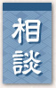 相談