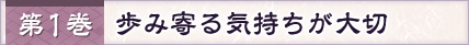 第1巻 歩み寄る気持ちが大切