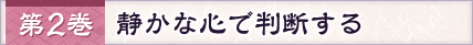 第2巻 静かな心で判断する