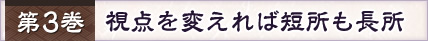 第3巻 視点を変えれば短所も長所