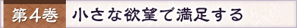 第4巻 小さな欲望で満足する