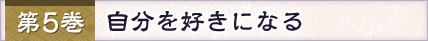 第5巻 自分を好きになる