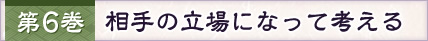 第6巻 相手の立場になって考える