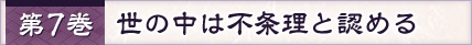 第7巻 世の中は不条理と認める