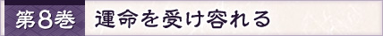 第8巻 運命を受け容れる