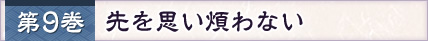 第9巻 先を思い煩わない