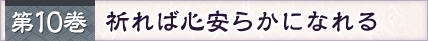 第10巻 祈れば心安らかになれる