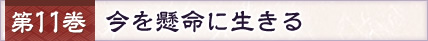 第11巻 今を懸命に生きる