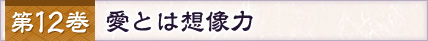 第12巻 愛とは想像力