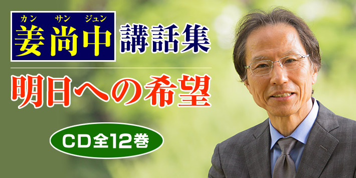 姜尚中講話集 明日への希望 CD全12巻