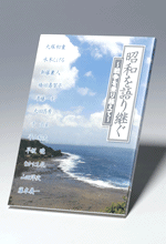 昭和を語り継ぐ　解説書