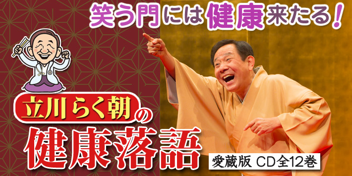 立川らく朝の健康落語