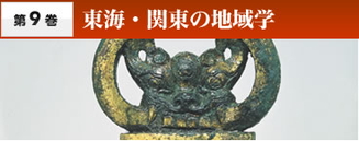 第9巻 東海・関東の地域学