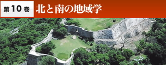 第10巻 北と南の地域学