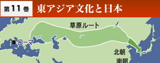 第11巻 東アジア文化と日本