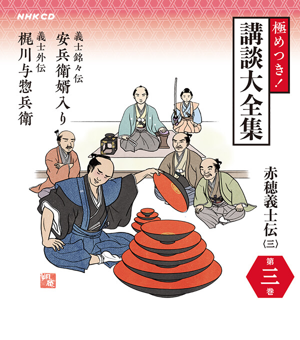 極めつき！講談大全集 12CD 貯金箱付き ユーキャン 講談大全集 CD全12巻 ｜【公式】ユーキャンの通販ショップ