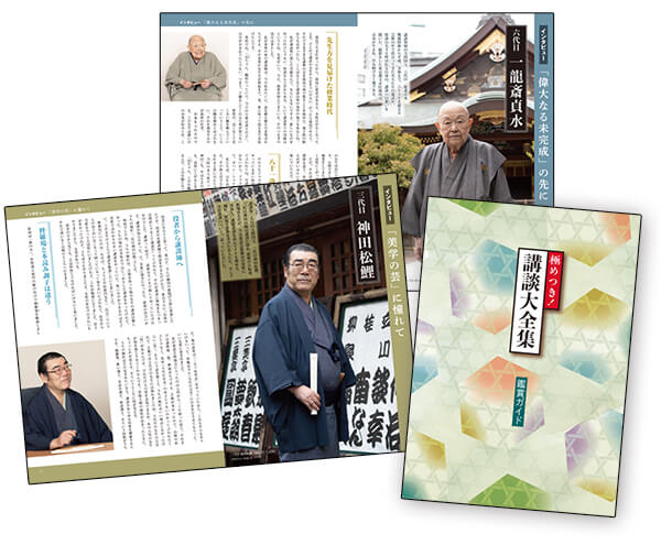極めつき！講談大全集 CD全12巻 鑑賞ガイド 講談大全集 CD全12巻 ｜【公式】ユーキャンの通販ショップ