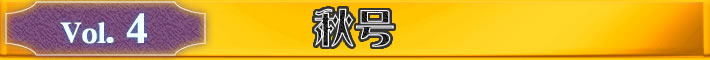 Vol.4　秋号