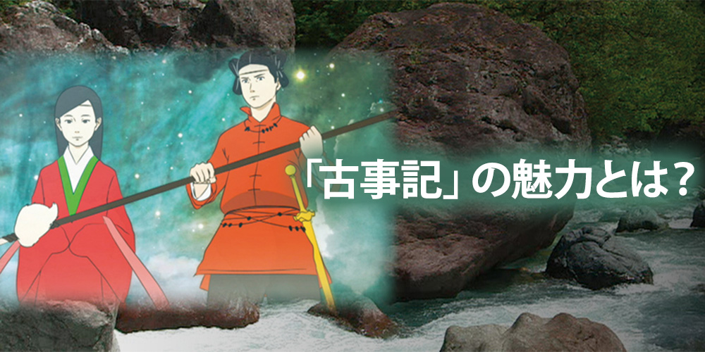三浦佑之先生に聞く「古事記」の魅力とは？