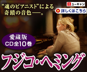 『フジコ・ヘミングの世界 CD全10巻』