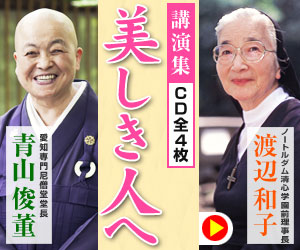 美しき人へ 渡辺和子・青山俊董講演集 CD全4枚