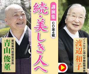 続・美しき人へ 渡辺和子・青山俊董講演集 CD全4枚