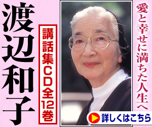 渡辺和子講話集 CD全12巻「愛をこめて生きる」