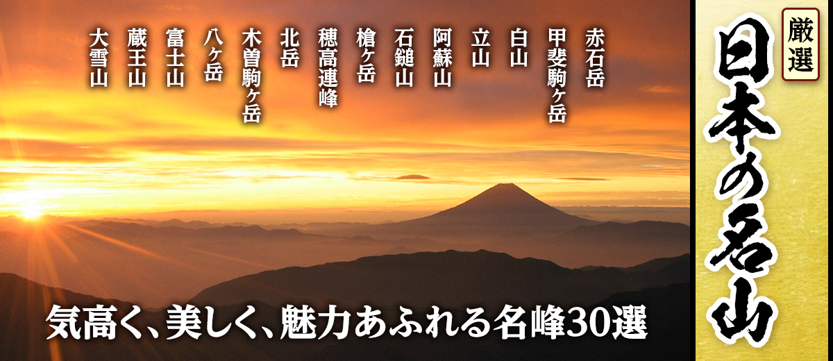 日本の名山 DVD全10巻：【公式】ユーキャンの通販ショップ
