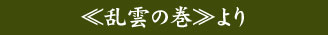 ≪乱雲の巻≫より