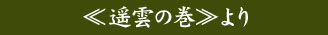 ≪遥雲の巻≫より
