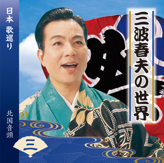 第3巻 日本 歌巡り