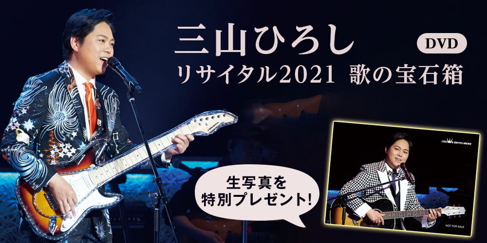 山ひろしリサイタル2021 歌の宝石箱 DVD全1巻