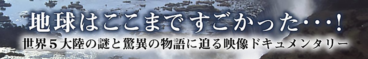 世界の謎と驚異 DVD全8巻：【公式】ユーキャンの通販ショップ