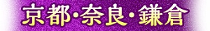 京都・奈良・鎌倉