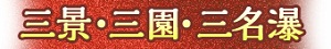 三景・三園・三名瀑
