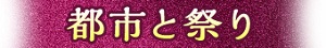 都市と祭り