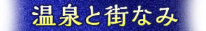 温泉と街なみ
