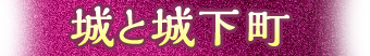 城と城下町