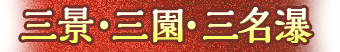 三景・三園・三名瀑
