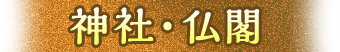 神社・仏閣
