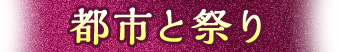 都市と祭り