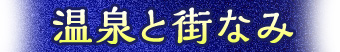 温泉と街なみ