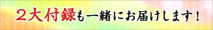 2大付録も一緒にお届けします！