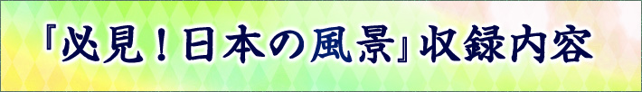 必見日本の風景 収録内容